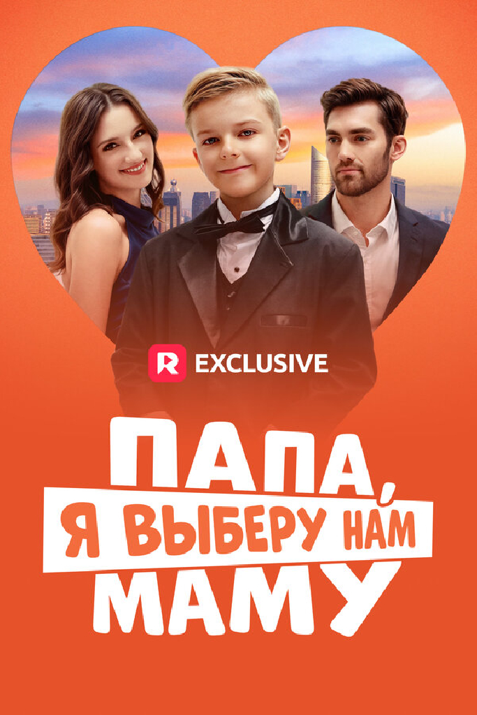 Папа, я выберу нам маму