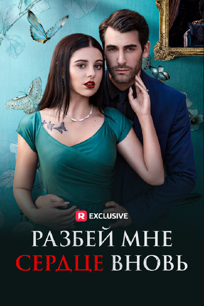 Разбей мне сердце вновь