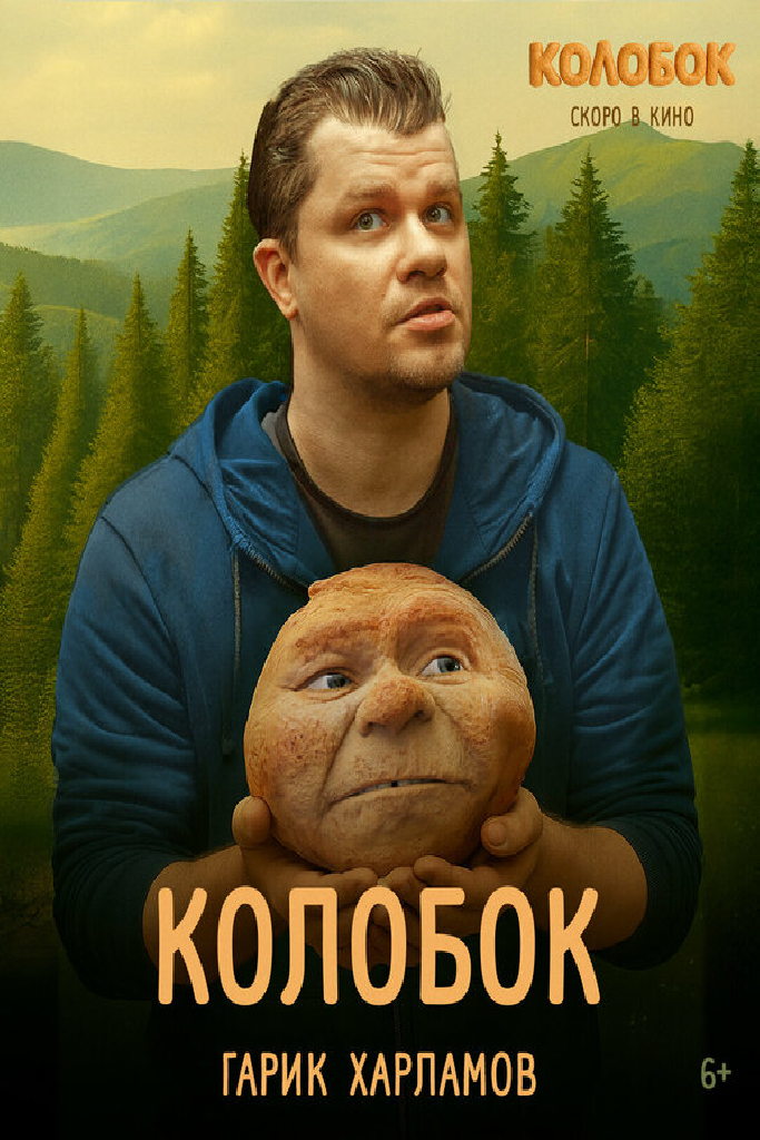Последний богатырь. Колобок