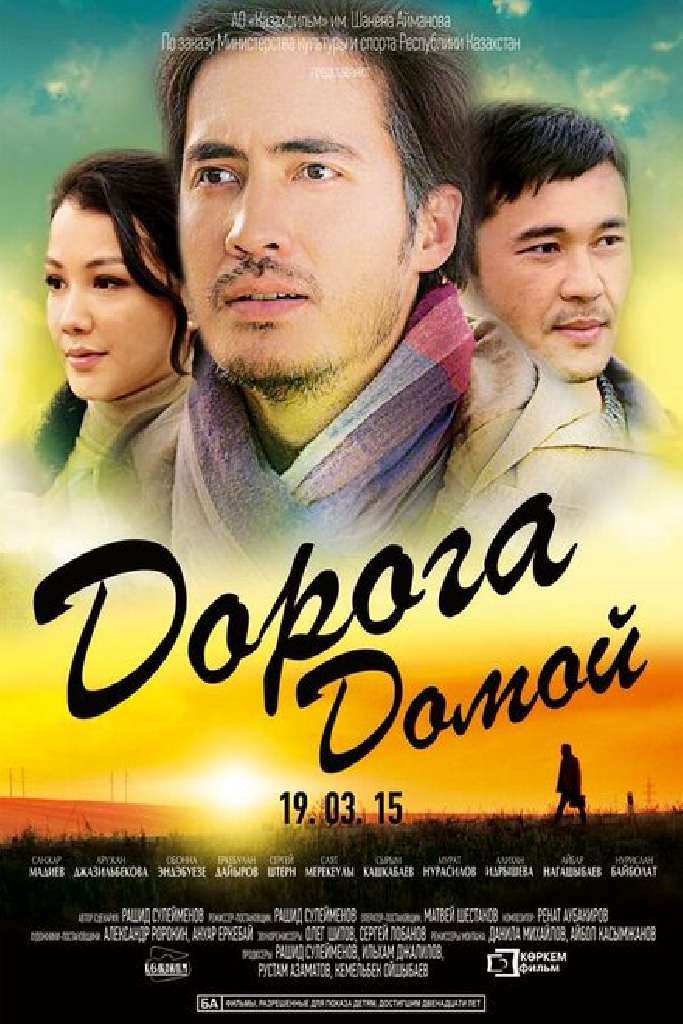 Дорога домой