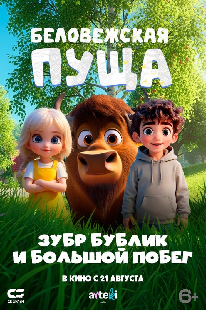 Беловежская пуща. Зубр Бублик и большой побег
