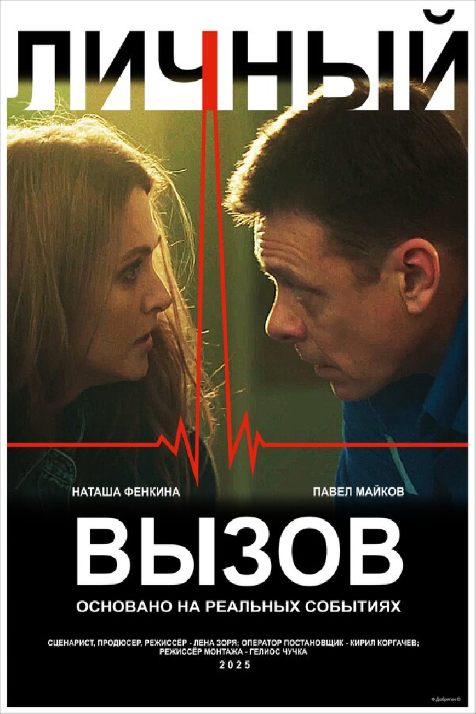 Личный вызов