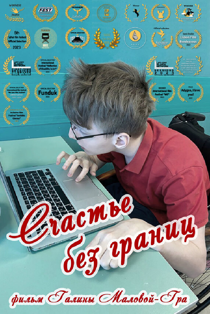 Счастье без границ