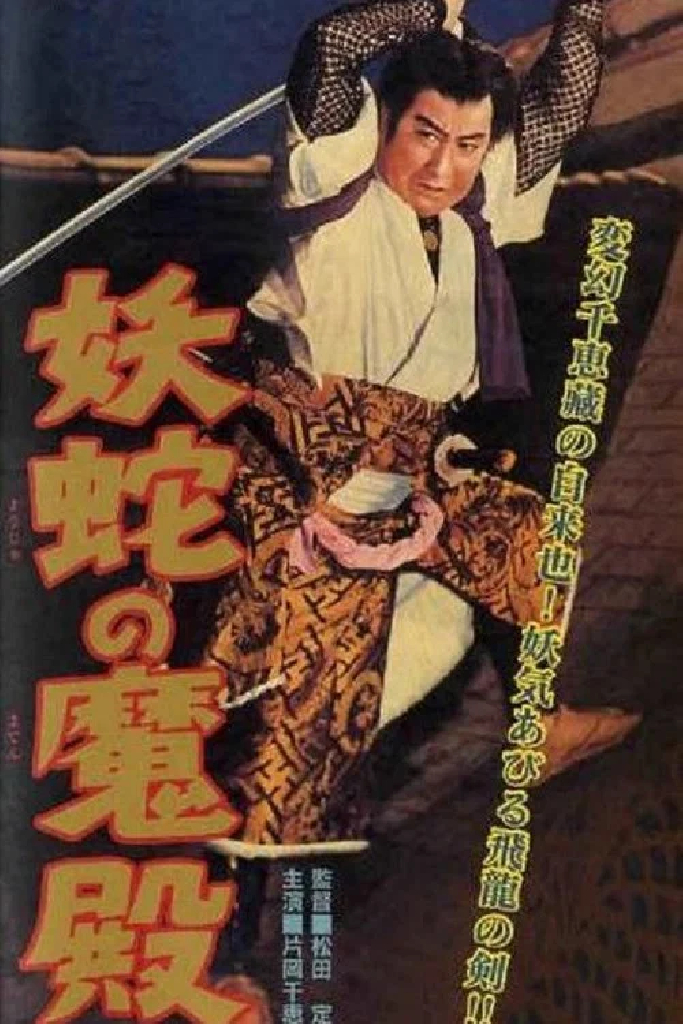 妖蛇の魔殿