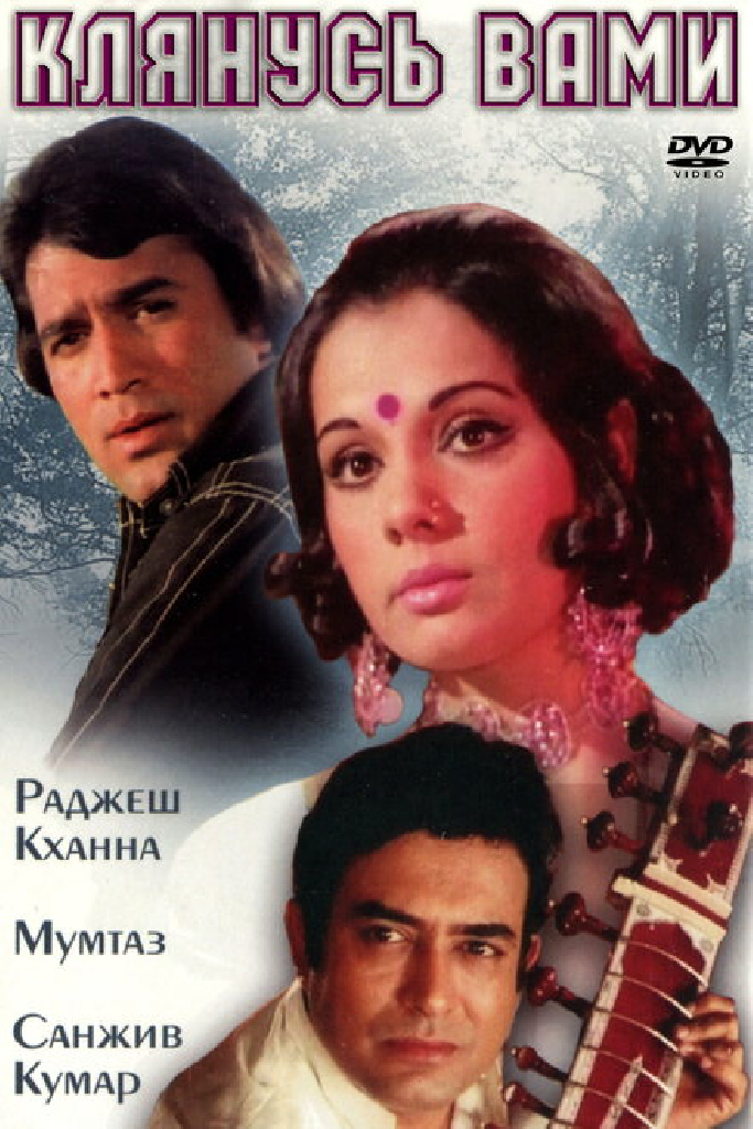 Клянусь вами