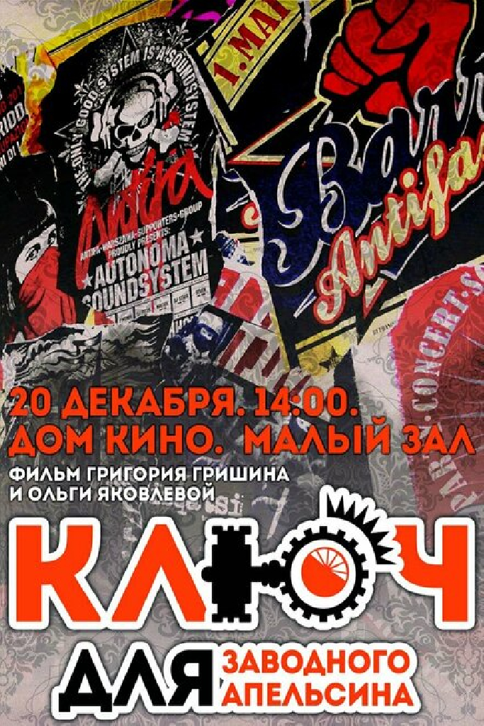 Ключ для заводного апельсина