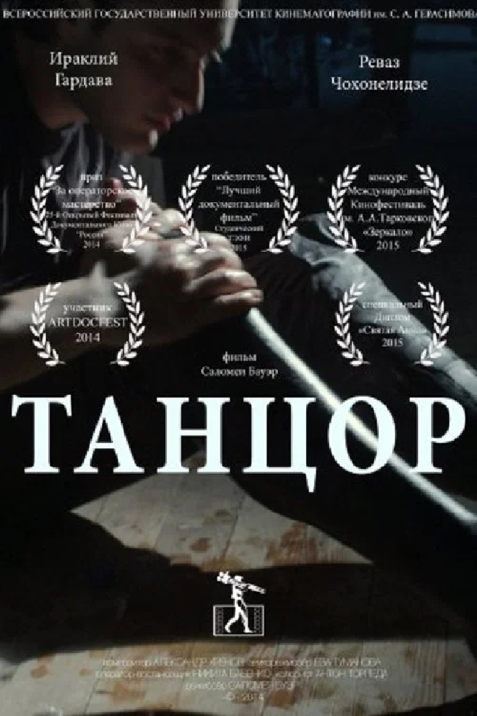 Танцор