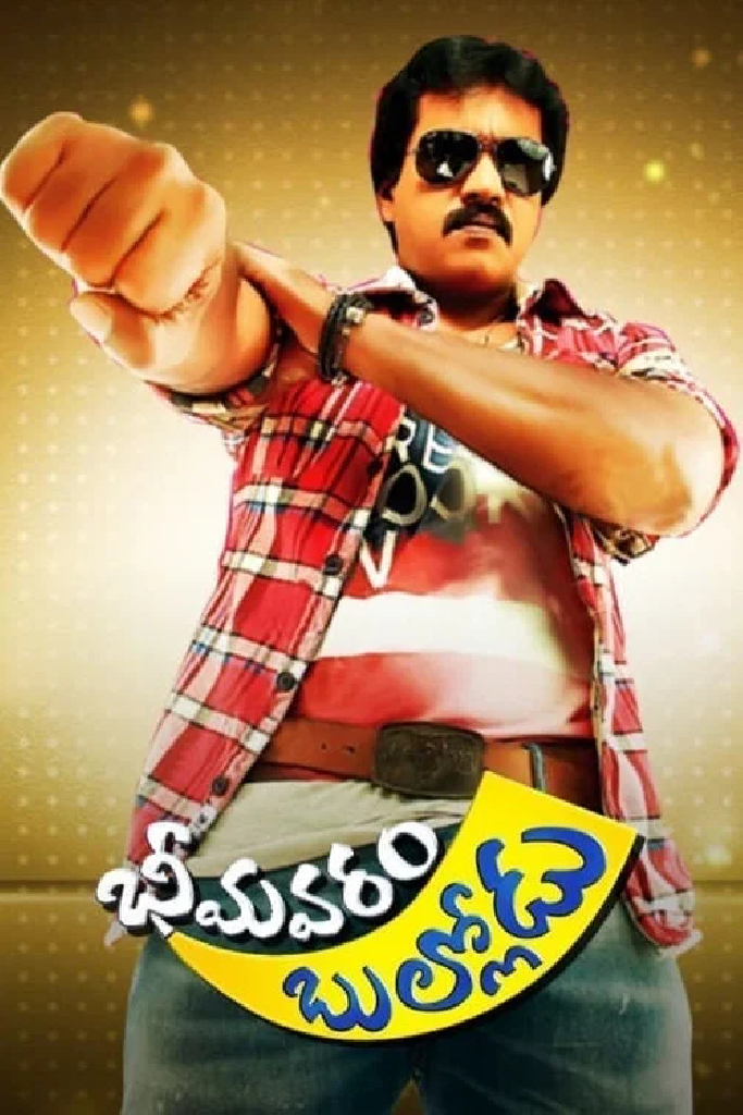 భీమవరం బుల్లోడు