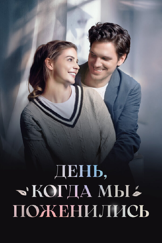 День, когда мы поженились