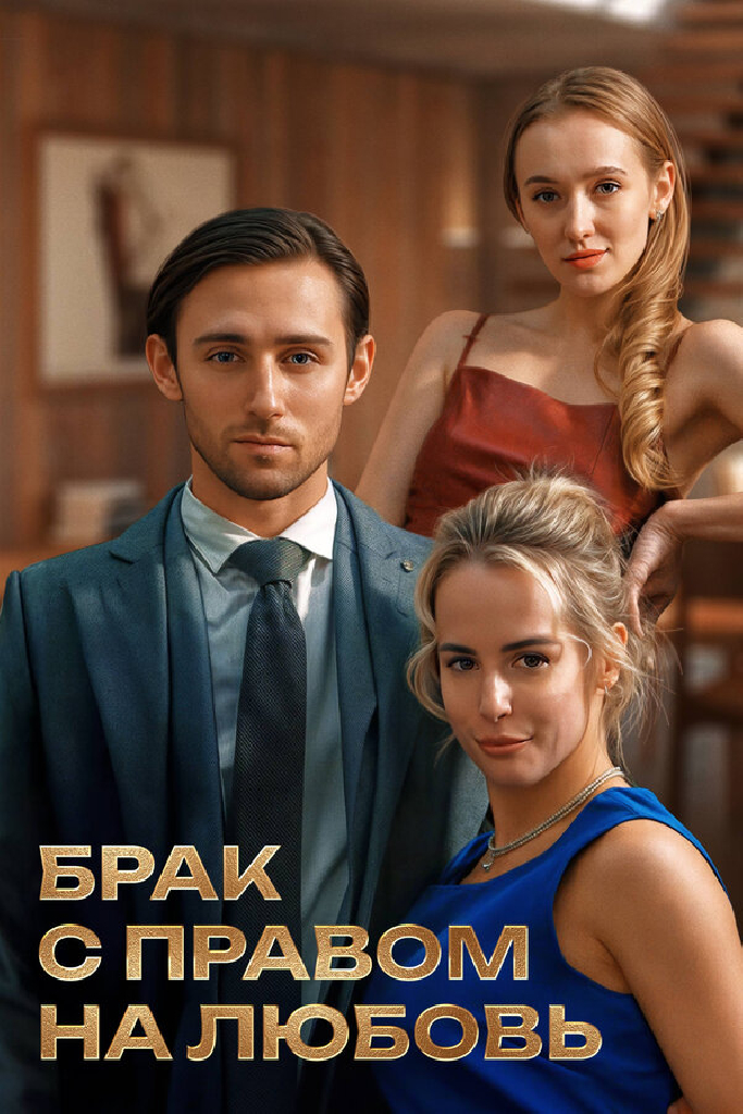 Брак с правом на любовь