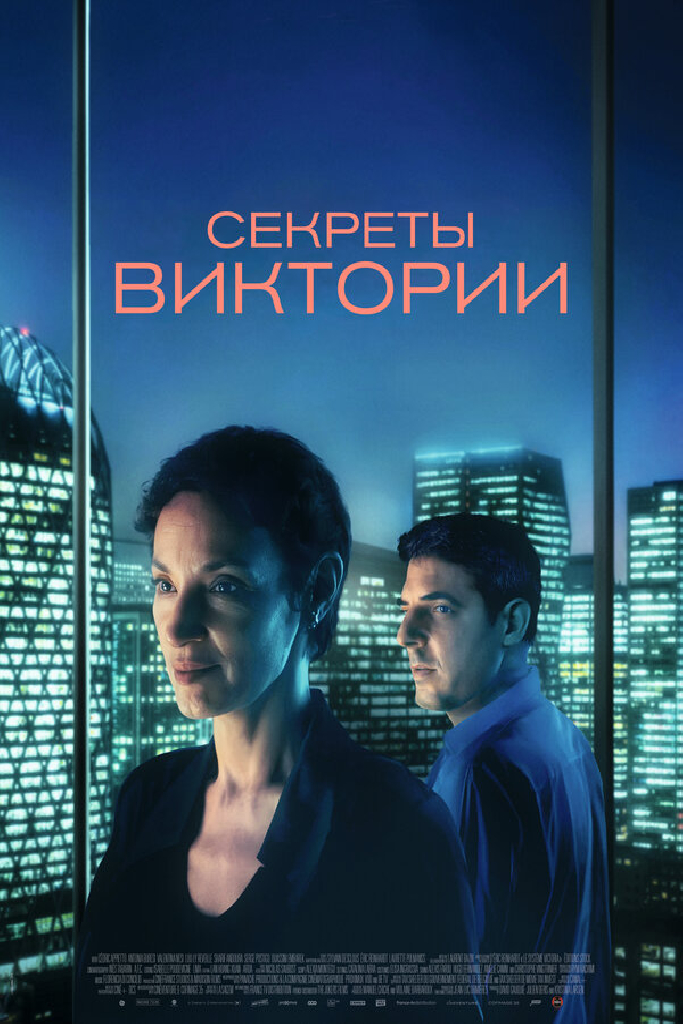Секреты Виктории