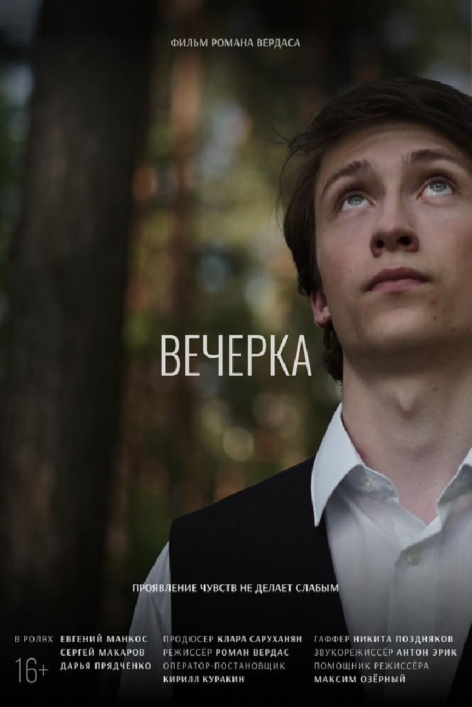 Вечерка