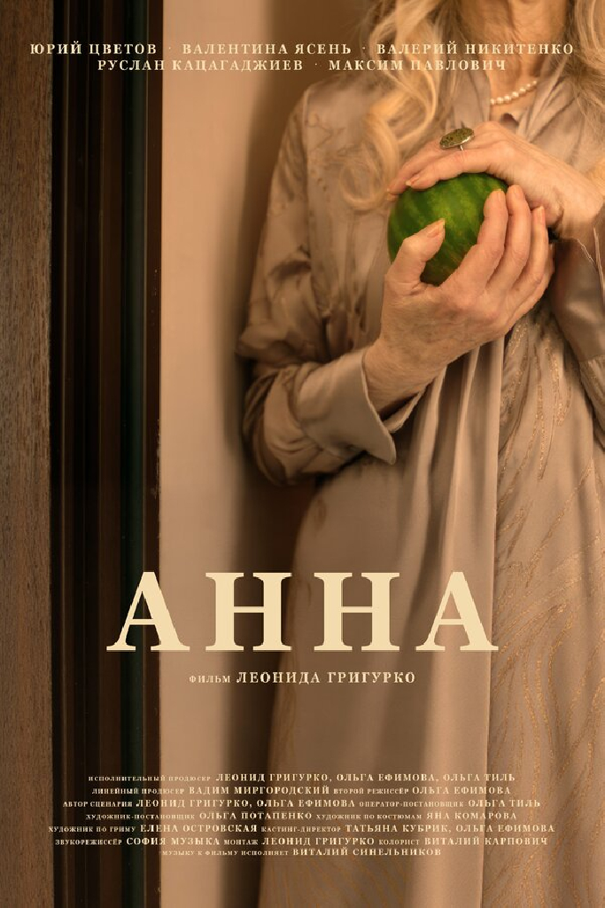Анна