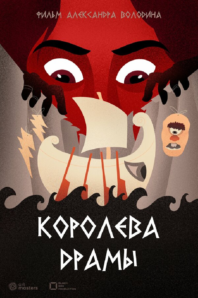 Королева драмы