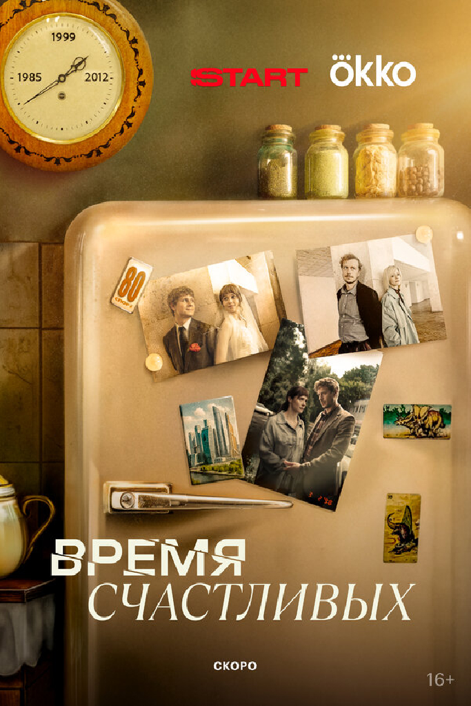Время Счастливых
