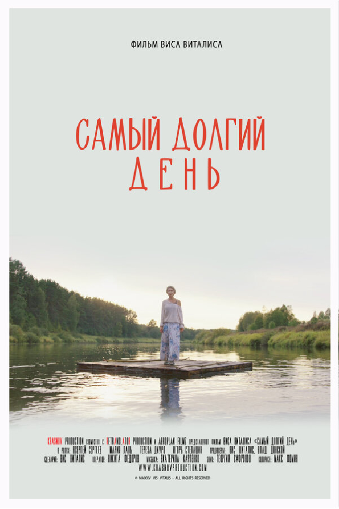Самый долгий день