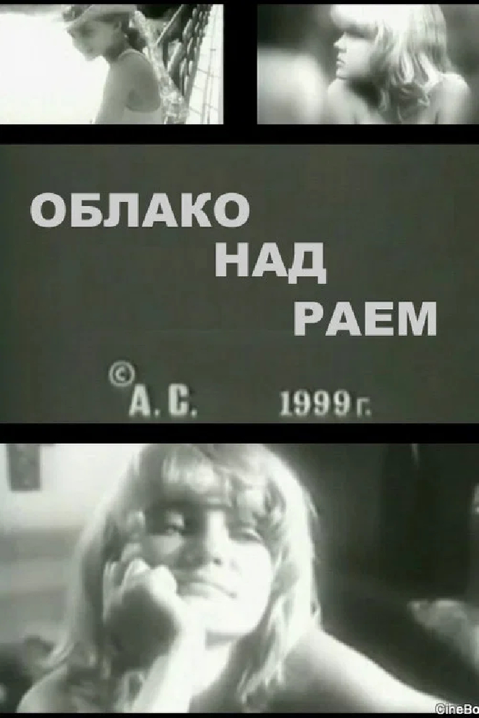 Облако над раем