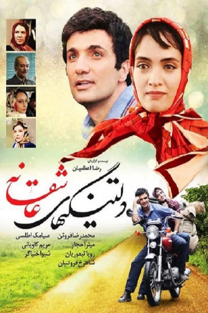 دلتنگیهای عاشقانه