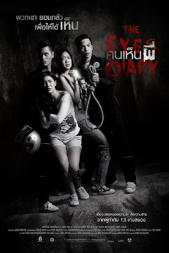 คนเห็นผี