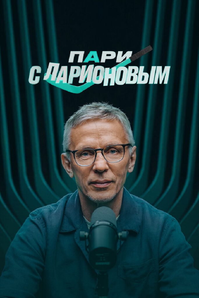 Пари с Ларионовым