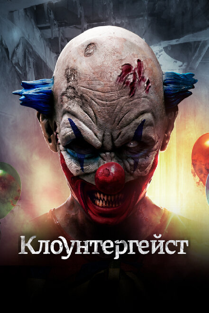 Клоунтергейст