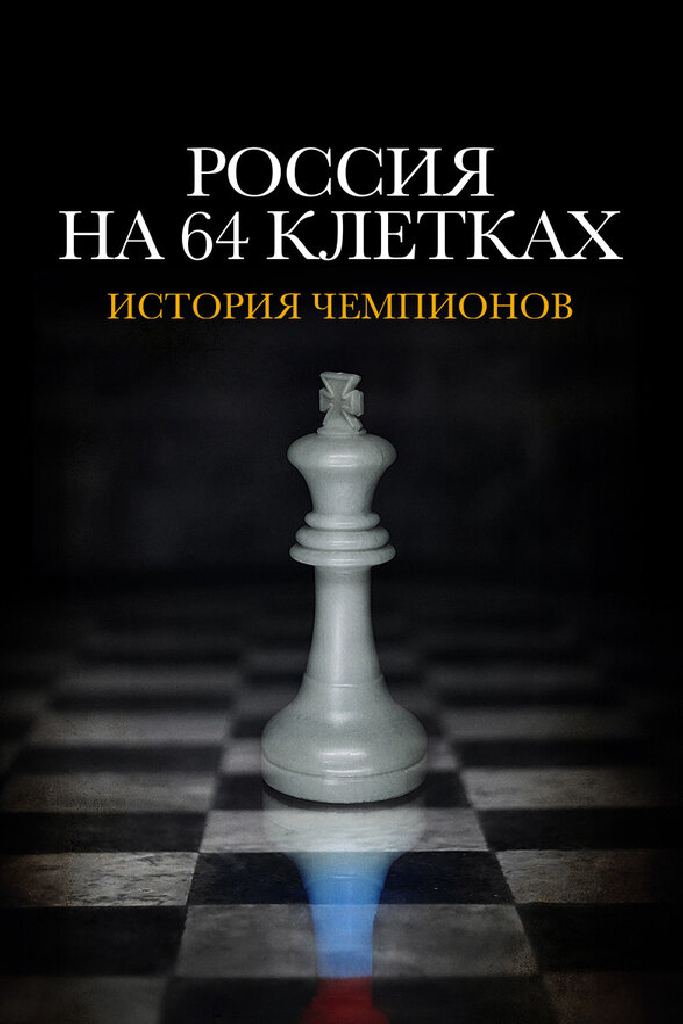 Россия на 64 клетках