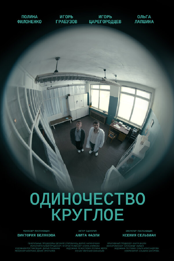 Одиночество круглое