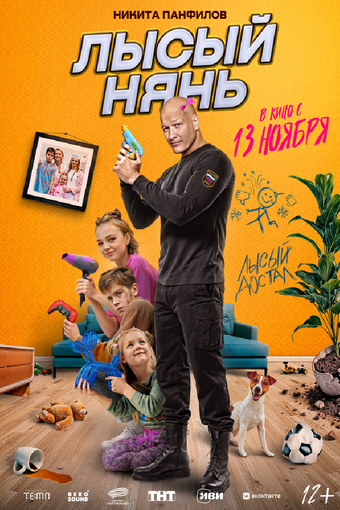 Лысый нянь