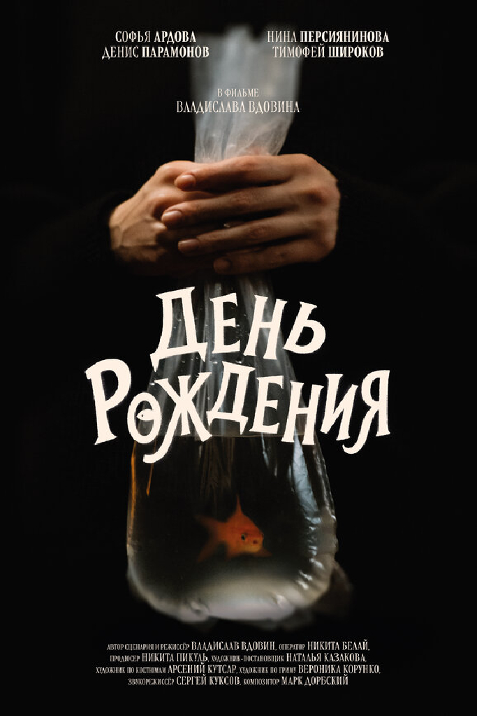 День рождения