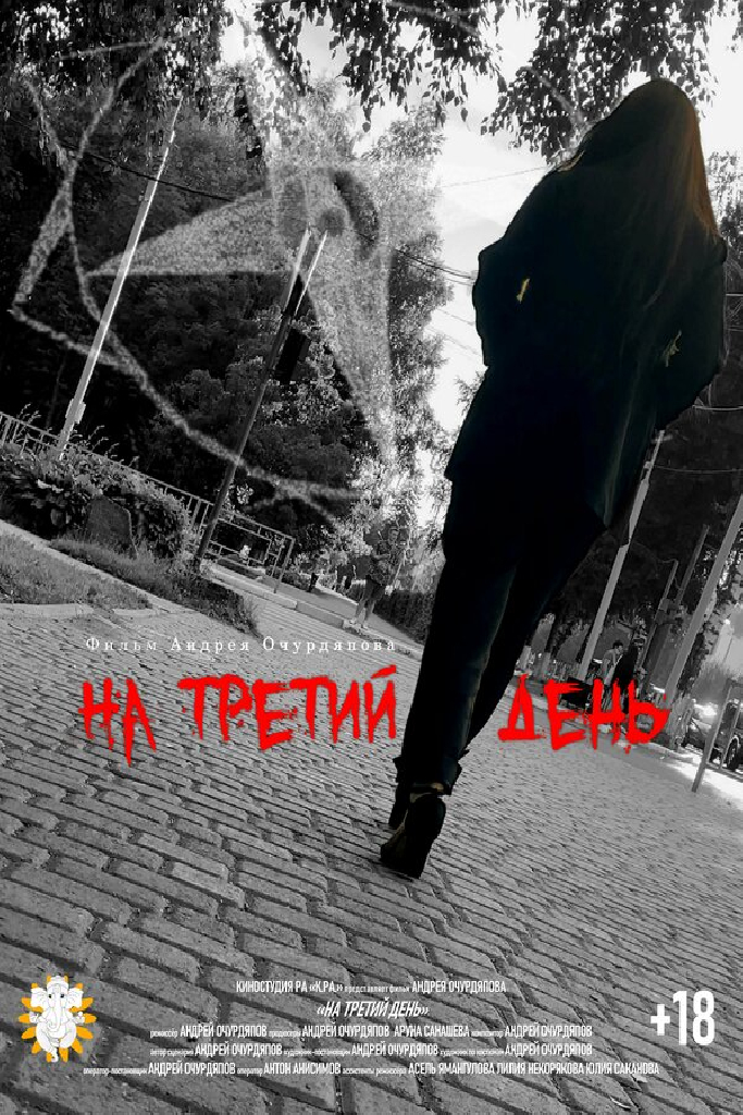 На третий день