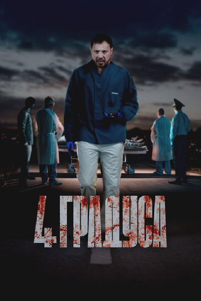 4 градуса