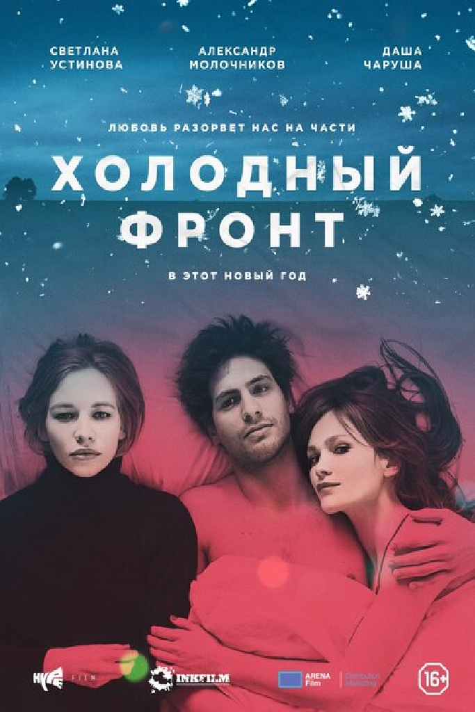 Холодный фронт