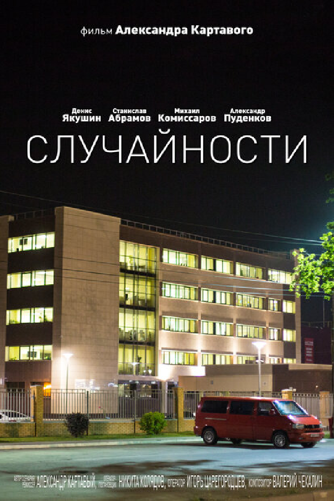 Случайности