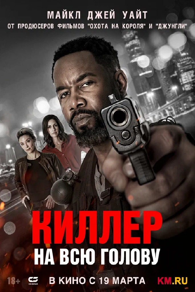 Киллер на всю голову
