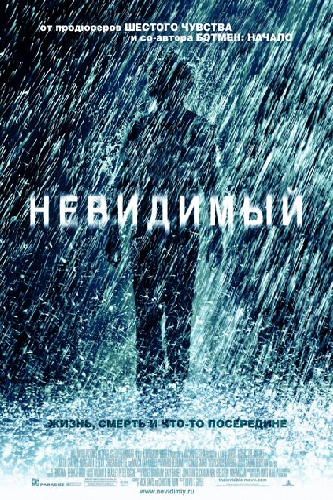 Невидимый