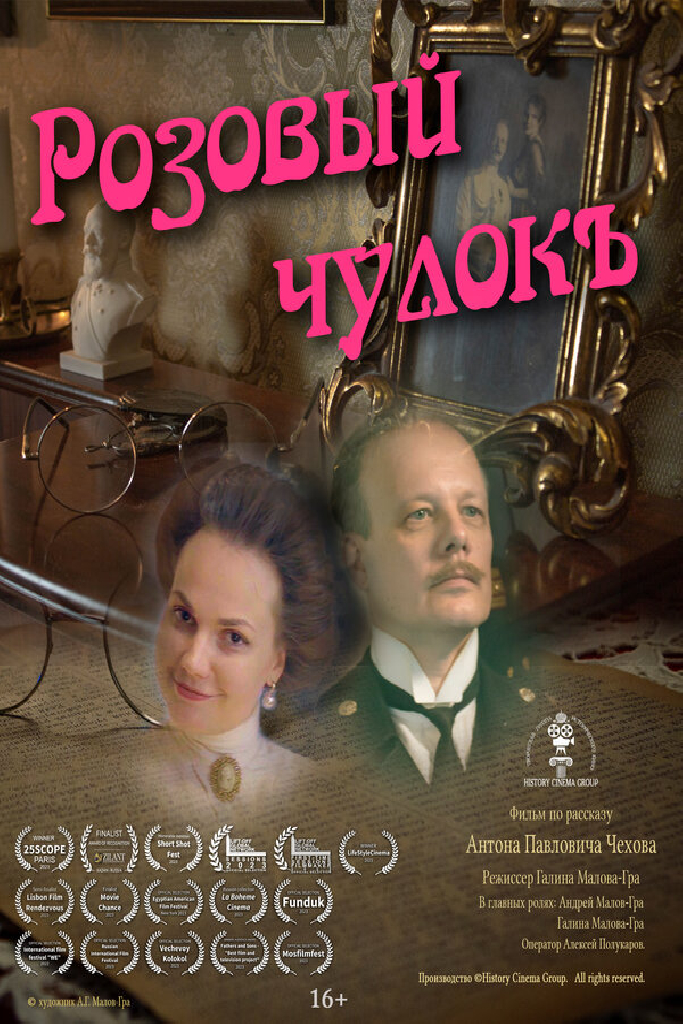 Розовый чулок