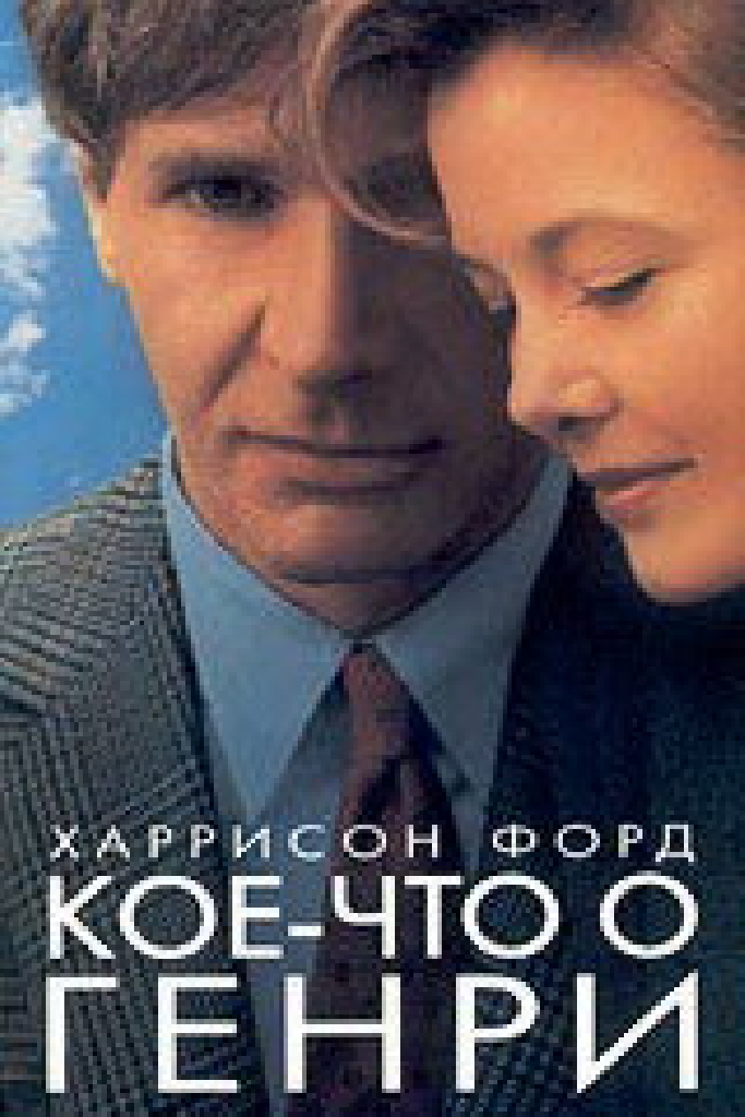 Кое-что о Генри