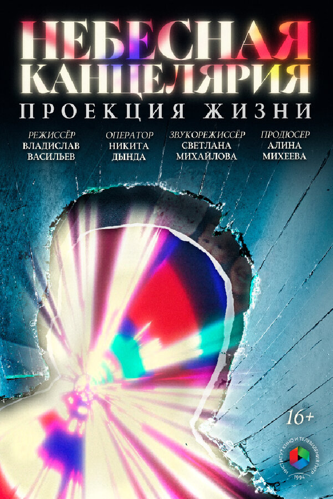 Небесная канцелярия: Проекция жизни