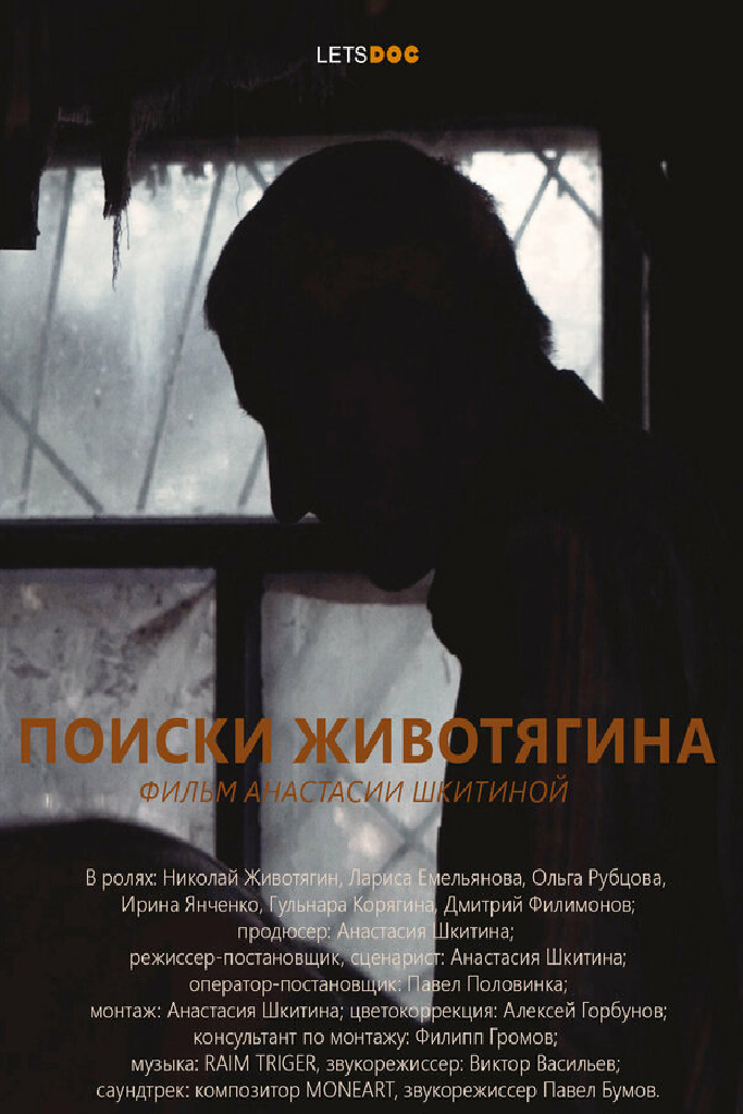 Поиски Животягина