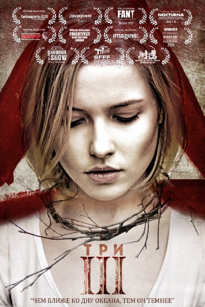 Три