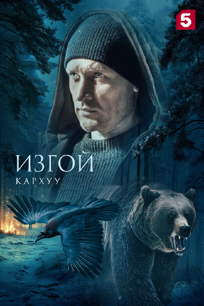 Изгой. Кархуу