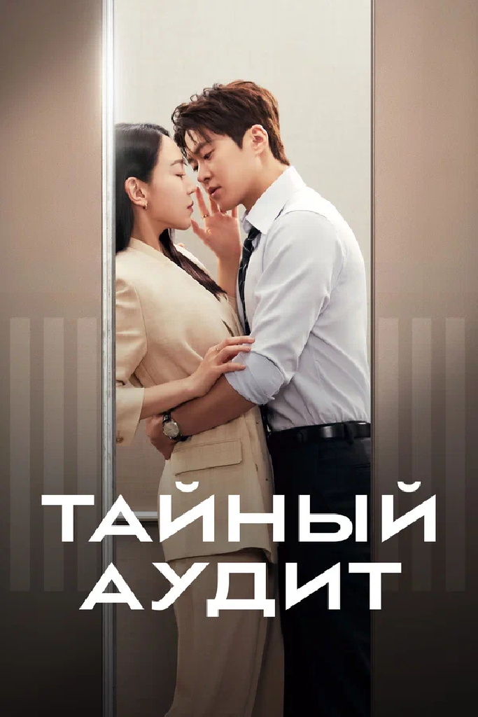 Тайный аудит
