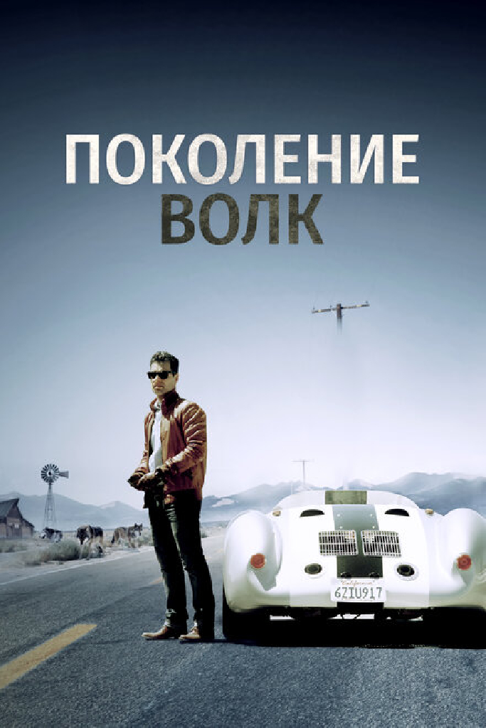 Поколение Волк