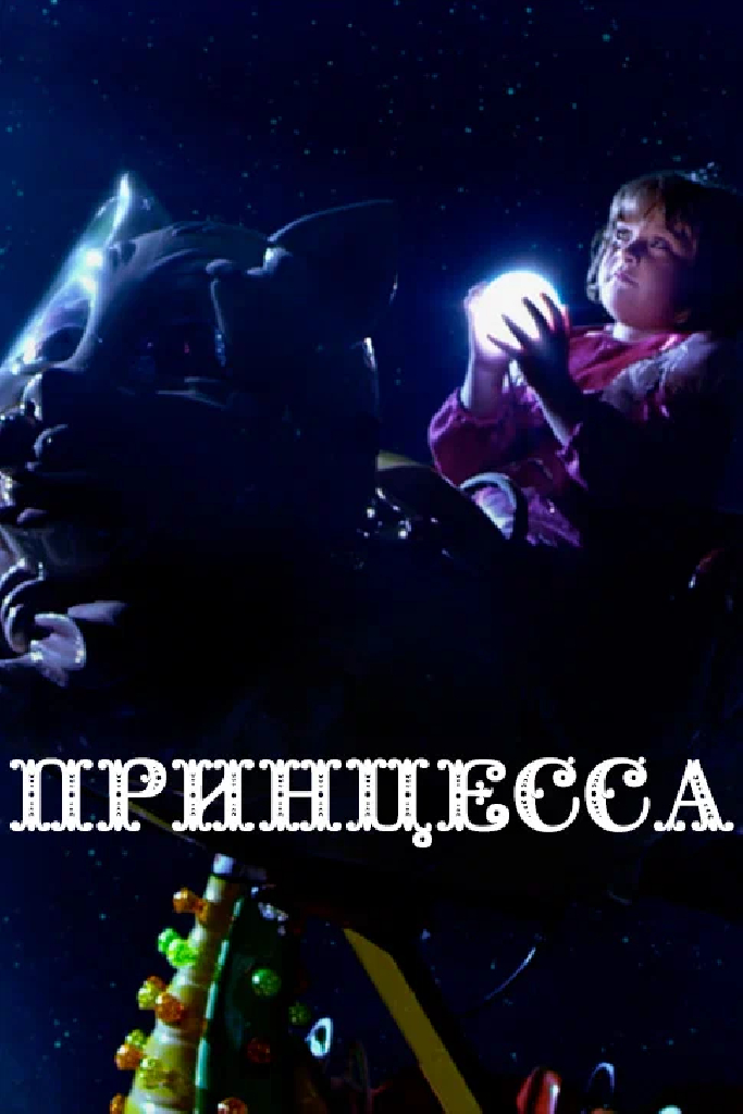 Принцесса