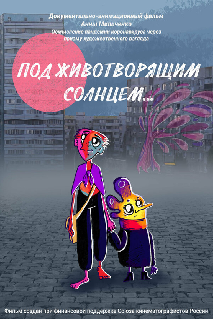 Под животворящим солнцем