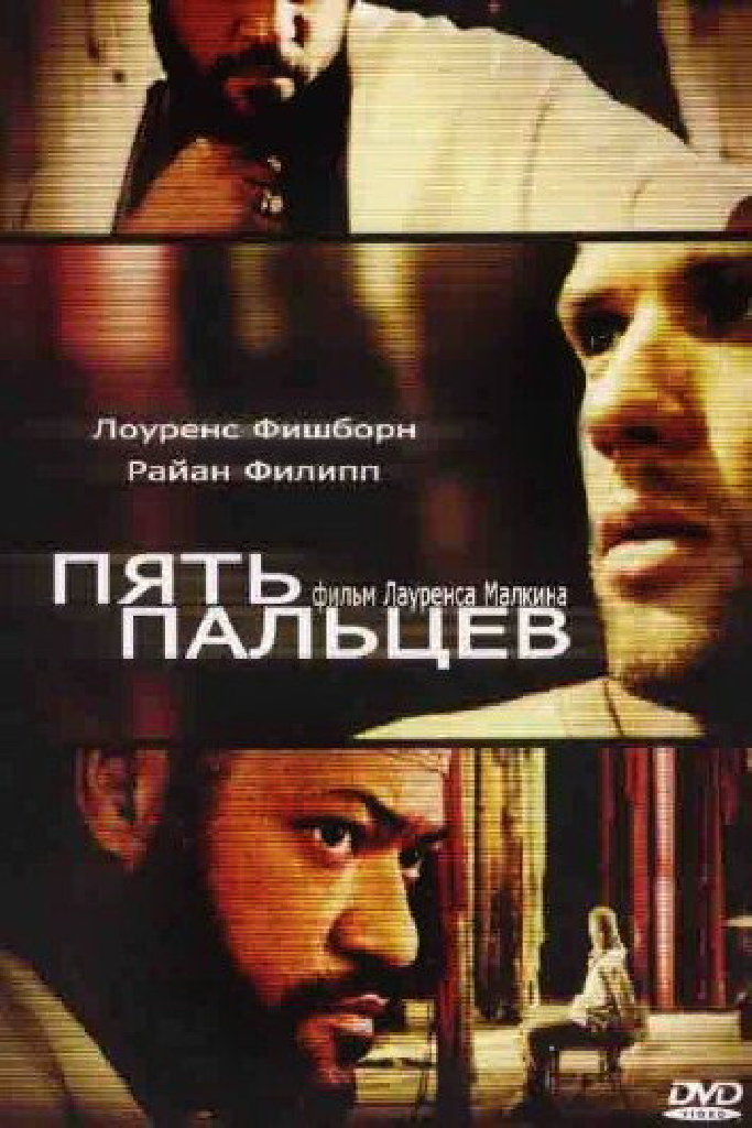 Пять пальцев