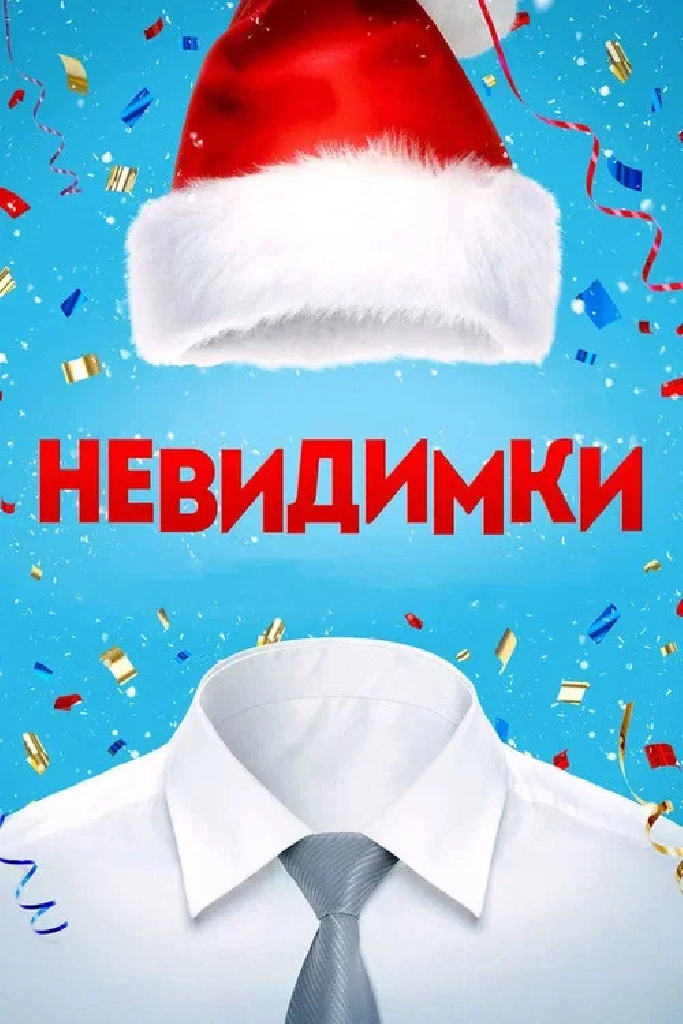Невидимка