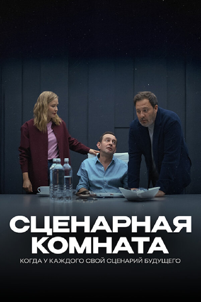 Сценарная комната