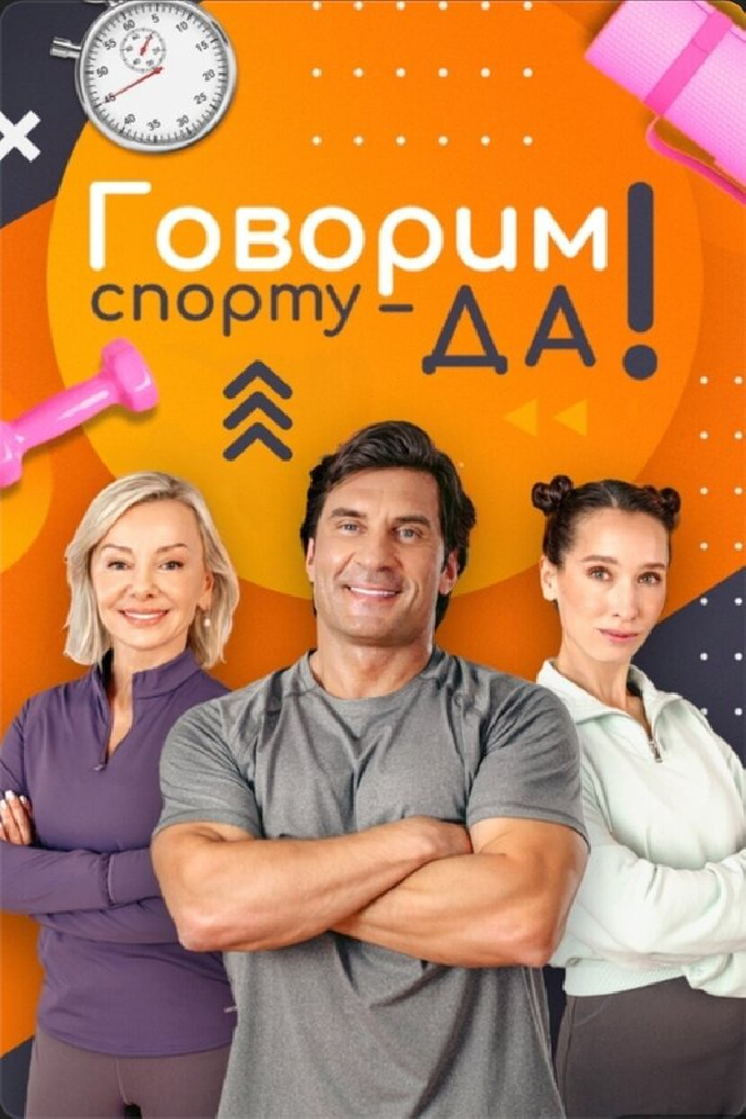 Говорим спорту — ДА!