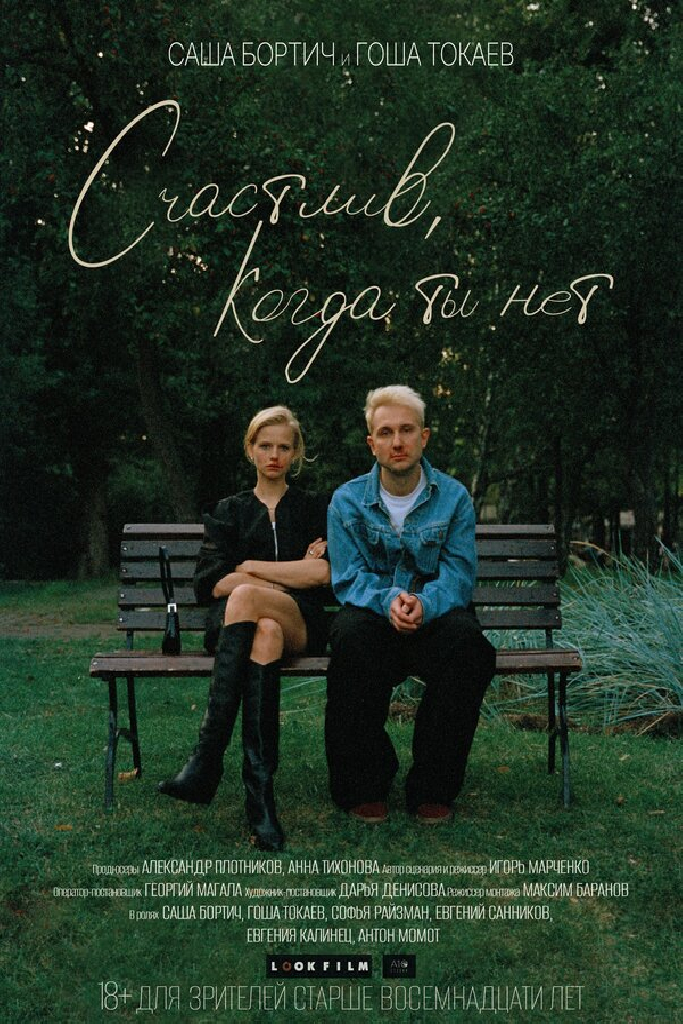 Счастлив, когда ты нет